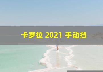 卡罗拉 2021 手动挡